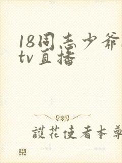 18同志少爷ktv直播