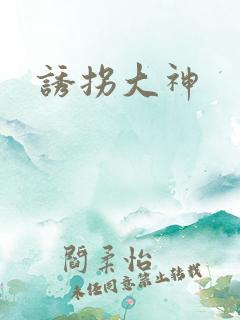 诱拐大神