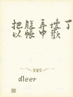 把朕弄坏了都可以帐中欢