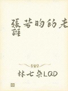 张若昀的老婆是谁