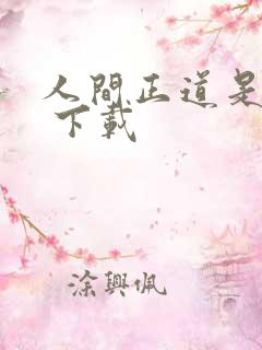人间正道是沧桑 下载