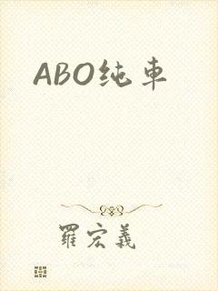 ABO纯车
