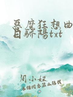 恶魔狂想曲之明日骄阳txt
