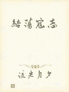 结荡寇志
