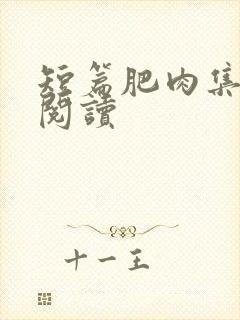 短篇肥肉集在线阅读