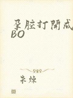 孕腔打开成结ABO