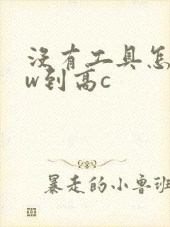 没有工具怎么自w到高c