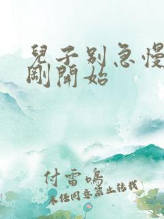 儿子别急慢慢来刚开始