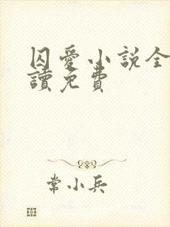 囚爱小说全文阅读免费