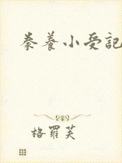 豢养小受记