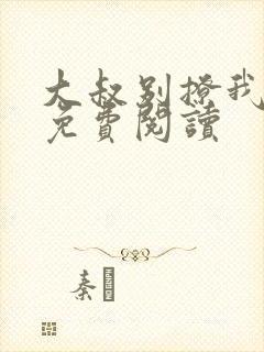 大叔别撩我小说免费阅读