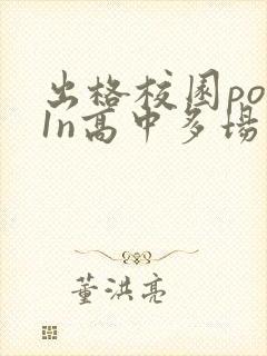 出格校园pop1n高中多场地