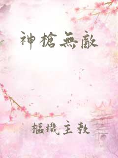 神枪无敌