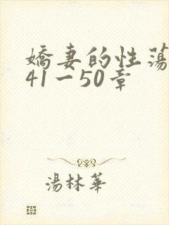 娇妻的性荡生活41一50章