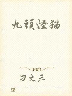 九头怪猫