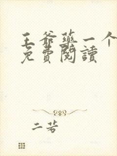 王爷药一个全文免费阅读