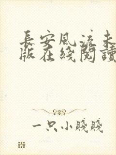 长安风流未删减版在线阅读