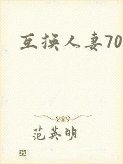 互换人妻70部