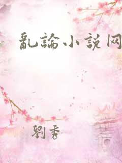 乱论小说网