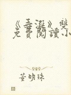 《垂涎》双男主免费阅读小说