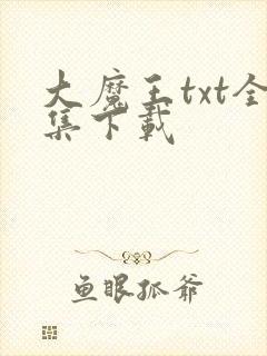 大魔王txt全集下载