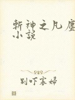 斩神之凡尘神域小说