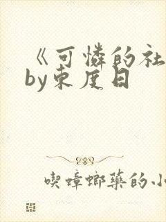 《可怜的社畜》by东度日