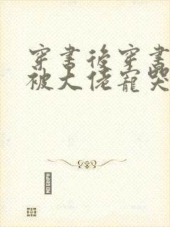 穿书后穿书后我被大佬宠哭了