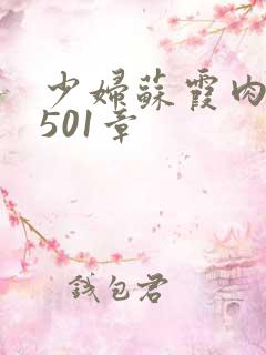 少妇苏霞肉欲第501章