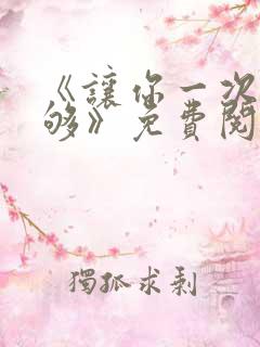 《让你一次爽个够》免费阅读