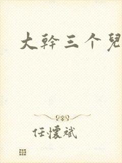 大干三个儿媳妇