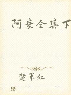 阿衰全集下载