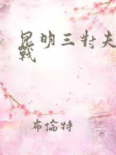 昆明三对夫妻混战