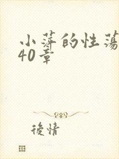 小萍的性荡生活40章
