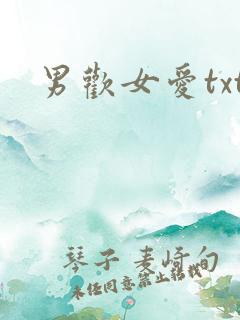 男欢女爱txt