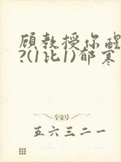 顾教授你醒了吗?(1比1)郁寒