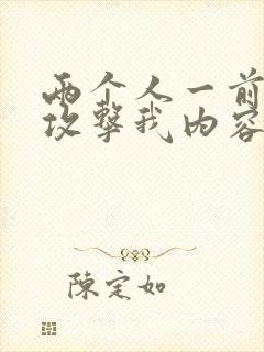 两个人一前一后攻击我内容