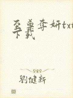 至尊夺妍txt下载