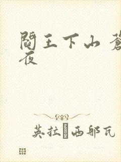 阎王下山 苍月夜