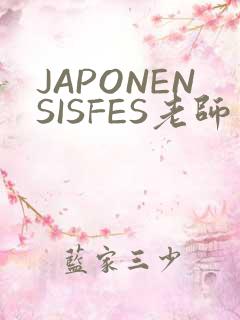 JAPONENSISFES老师