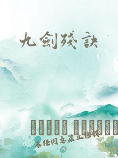 九剑残诀