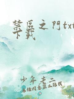 禁区之门txt下载