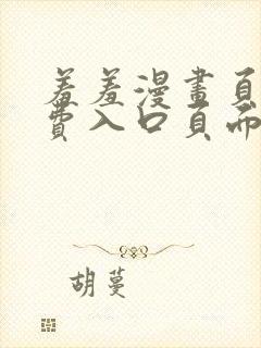 羞羞漫画页面免费入口页面弹秋蝉