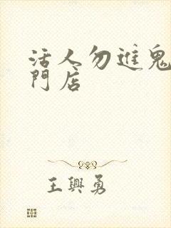 活人勿进鬼事专门店