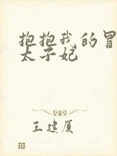 抱抱我的冒牌皇太子妃