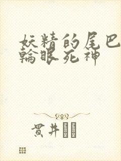 妖精的尾巴之写轮眼死神