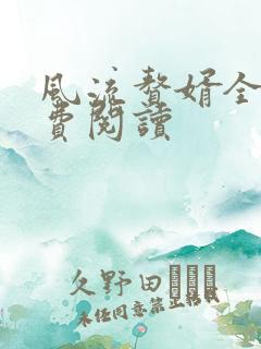 风流赘婿全文免费阅读