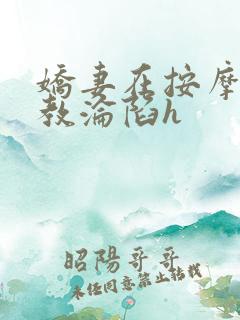 娇妻在按摩师调教沦陷h
