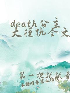 death公主大复仇全文免费阅读