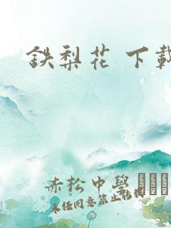 铁梨花 下载